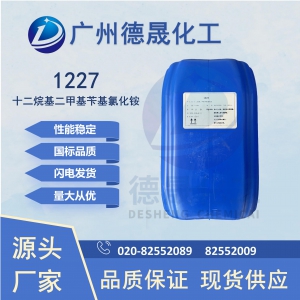 1227十二烷基二甲基芐基氯化銨